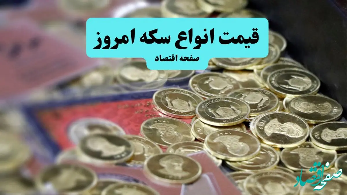 قیمت سکه امامی پرواز کرد | قیمت انواع سکه امروز سه شنبه ۲۸ مرداد ماه ۱۴۰۴ 