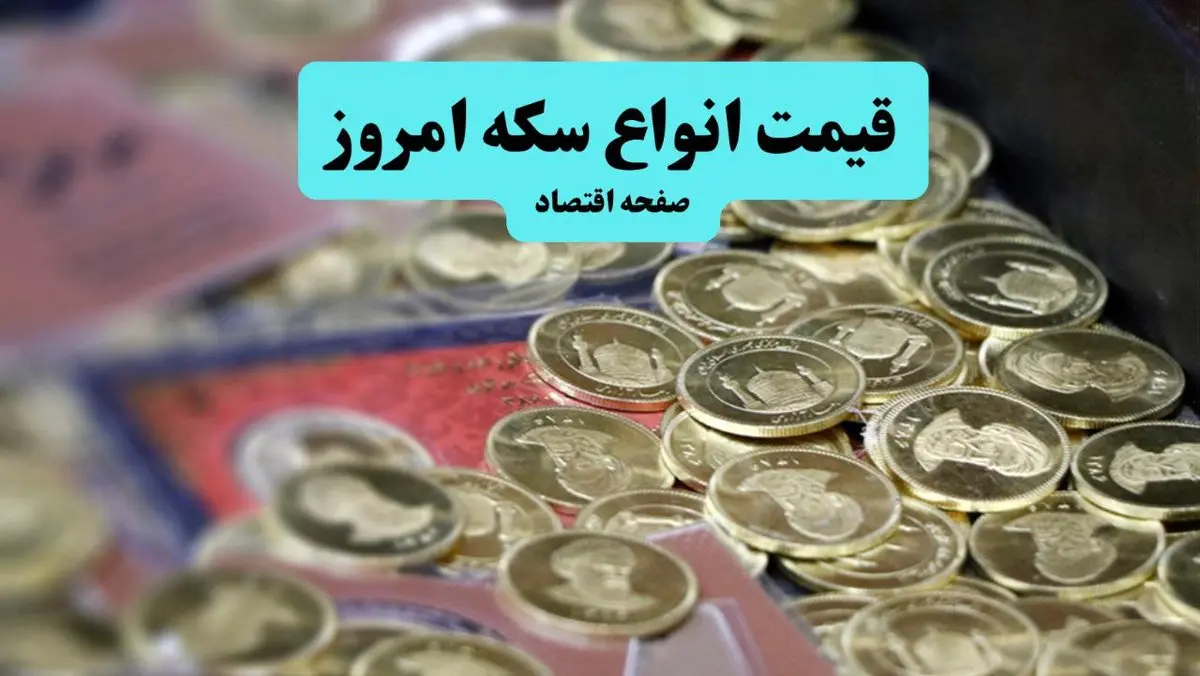 قیمت سکه امامی پرواز کرد | قیمت انواع سکه امروز سه شنبه ۲۸ مرداد ماه ۱۴۰۴ 