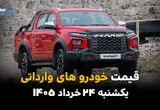 قیمت خودروهای وارداتی امروز یکشنبه ۲۴ خرداد ۱۴۰۵ | مزدا ۳، فیدلیتی، جک و KMC گران شدند؟