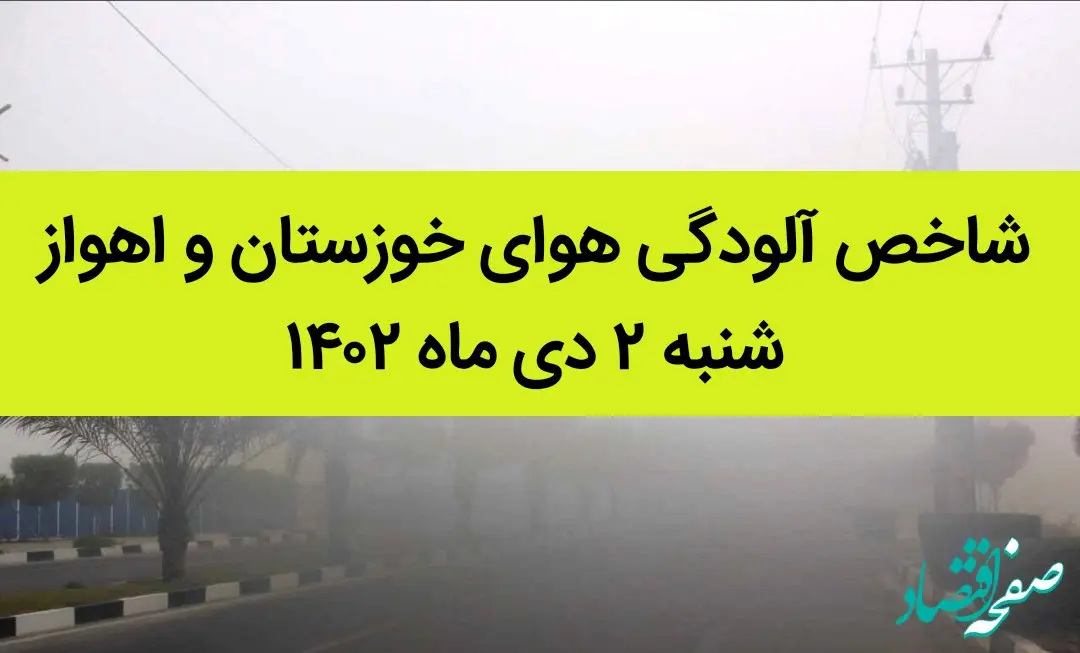 شاخص آلودگی هوای خوزستان و اهواز امروز شنبه ۲ دی ماه ۱۴۰۲ + کیفیت هوای اهواز امروز به تفکیک مناطق