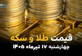 قیمت طلا و سکه امروز چهارشنبه 17 تیر 1405 | آخرین نرخ بازار