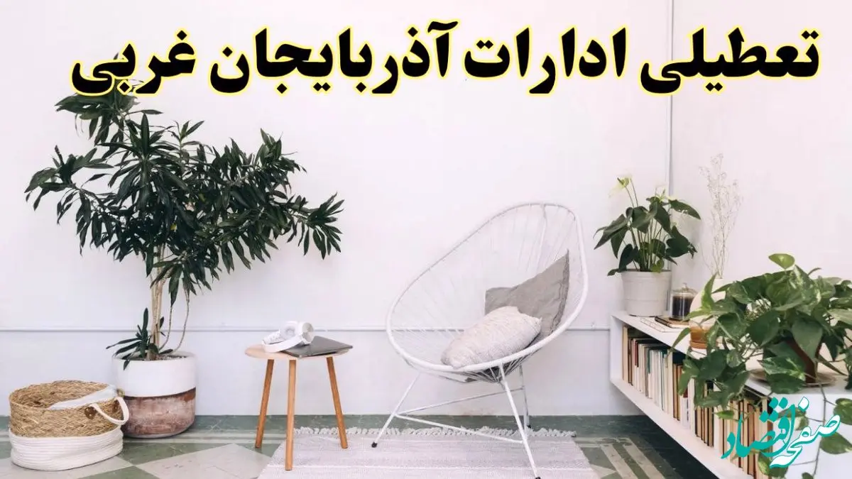تعطیلی ادارات آذربایجان غربی در روز دوشنبه ۸ اردیبهشت ۱۴۰۴/ خبر فوری تعطیلی ادارات ارومیه فردا دوشنبه ۸ اردیبهشت ۱۴۰۴