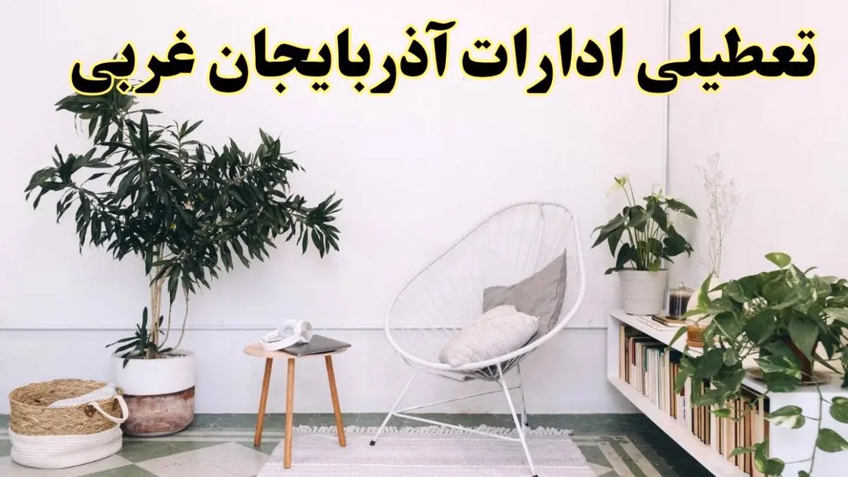 تعطیلی ادارات آذربایجان غربی در روز دوشنبه ۸ اردیبهشت ۱۴۰۴/ خبر فوری تعطیلی ادارات ارومیه فردا دوشنبه ۸ اردیبهشت ۱۴۰۴
