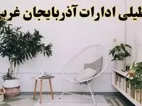 تعطیلی ادارات آذربایجان غربی در روز دوشنبه ۸ اردیبهشت ۱۴۰۴/ خبر فوری تعطیلی ادارات ارومیه فردا دوشنبه ۸ اردیبهشت ۱۴۰۴