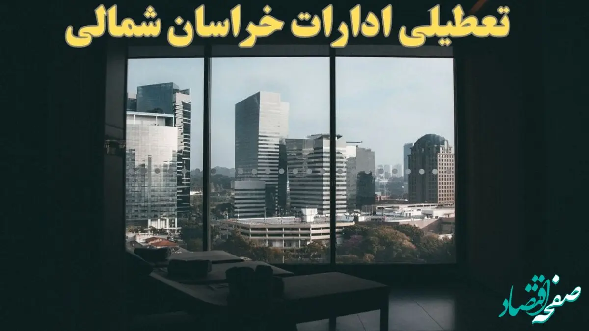 اخبار تعطیلی ادارات خراسان شمالی شنبه ۶ بهمن ماه ۱۴۰۳ | تعطیلی ادارات بجنورد فردا شنبه ۶ بهمن ۱۴۰۳