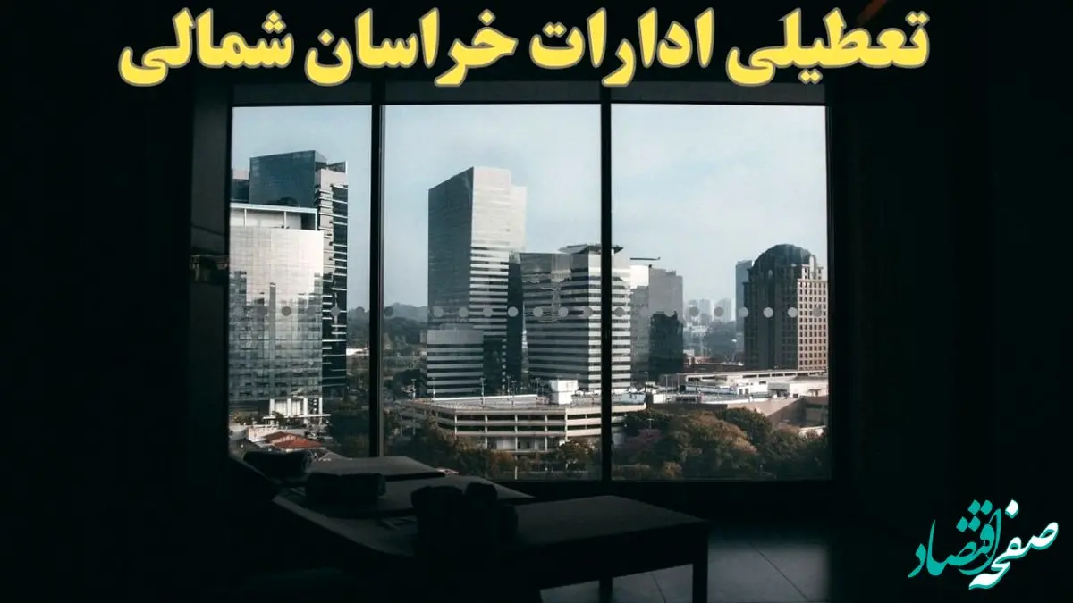 اخبار تعطیلی ادارات خراسان شمالی شنبه ۶ بهمن ماه ۱۴۰۳ | تعطیلی ادارات بجنورد فردا شنبه ۶ بهمن ۱۴۰۳