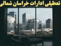 اخبار تعطیلی ادارات خراسان شمالی شنبه ۶ بهمن ماه ۱۴۰۳ | تعطیلی ادارات بجنورد فردا شنبه ۶ بهمن ۱۴۰۳