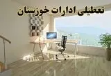 جزئیات خبر تعطیلی ادارات استان خوزستان در روز شنبه ۱۷ خرداد ۱۴۰۴ / خبر فوری تعطیلی ادارات اهواز شنبه ۱۷ خرداد