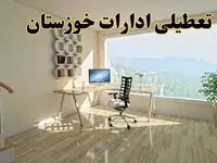 آیا ادارات خوزستان فردا دوشنبه ۳۱ شهریور ۱۴۰۴ تعطیل شد؟/ اخبار تعطیلی ادارات و بانکهای اهواز