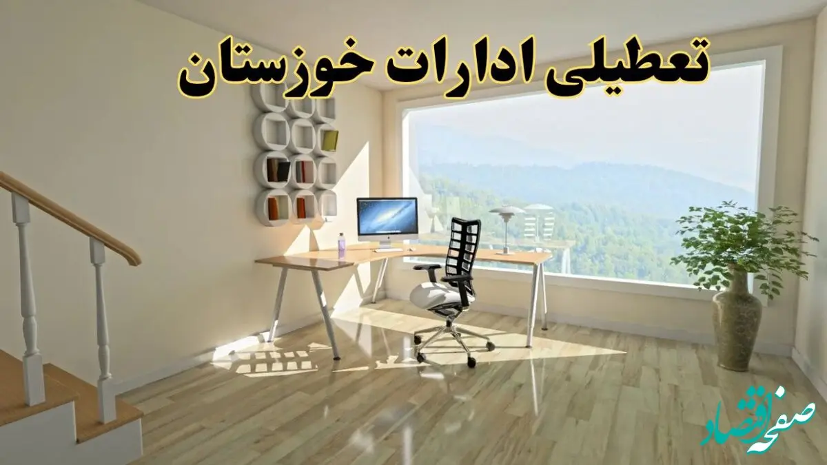 آیا ادارات خوزستان دوشنبه ۶ مرداد ۱۴۰۴ تعطیل است؟/ جزئیات تعطیلی ادارات و بانکهای اهواز ششم مرداد ۱۴۰۴