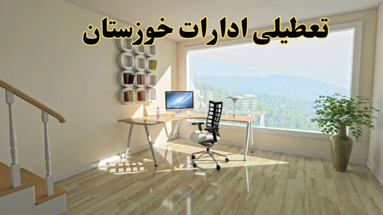 آیا ادارات خوزستان دوشنبه ۶ مرداد ۱۴۰۴ تعطیل است؟/ جزئیات تعطیلی ادارات و بانکهای اهواز ششم مرداد ۱۴۰۴