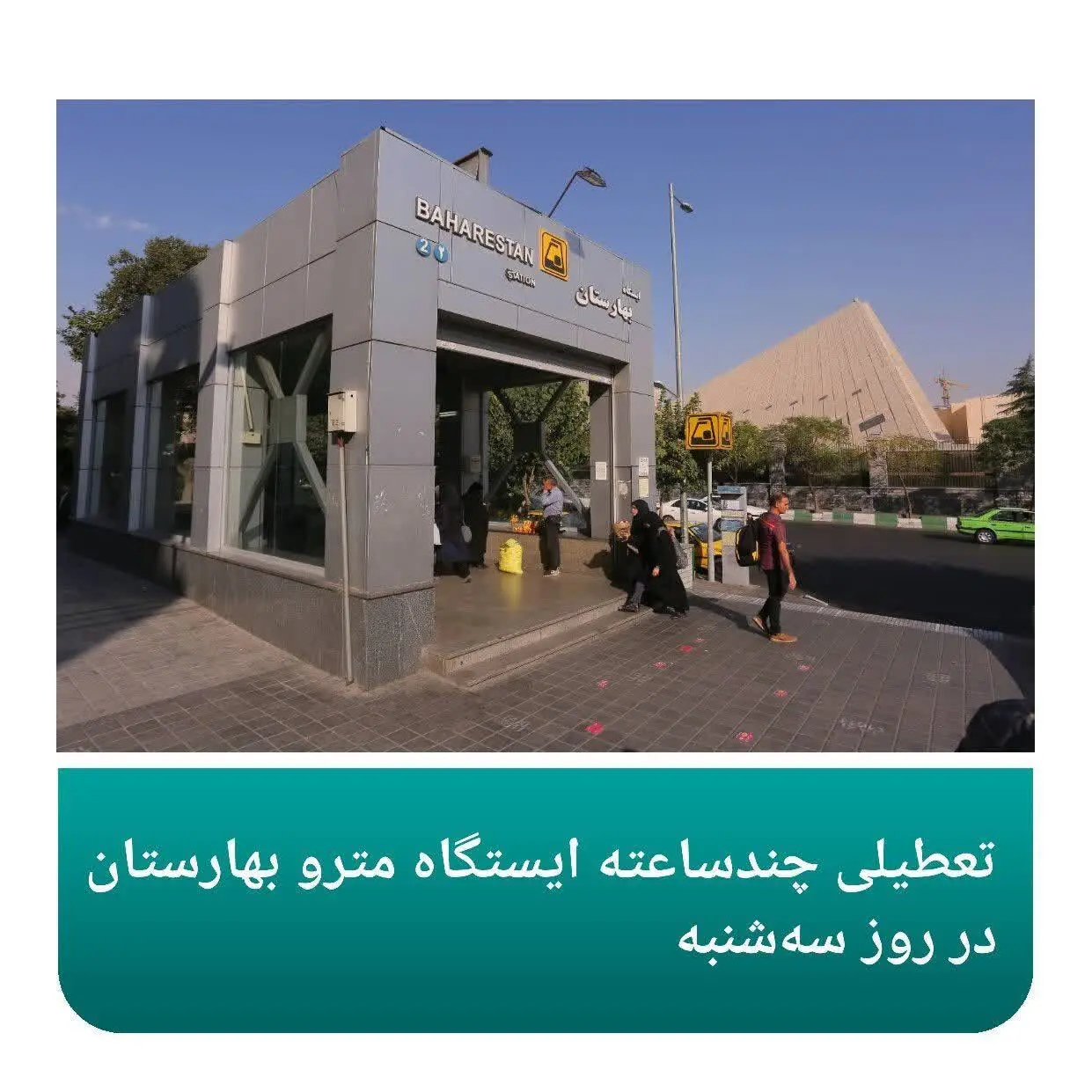 تعطیلی چندساعته ایستگاه مترو بهارستان در روز سه شنبه