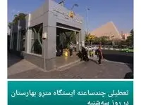 تعطیلی چندساعته ایستگاه مترو بهارستان در روز سه شنبه