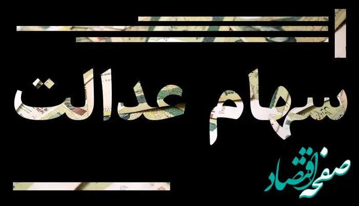 سود سهام عدالت از امروز واریز می‌شود؟ | فاجعه برای یک میلیون نفر