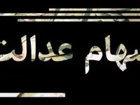سود سهام عدالت از امروز واریز می‌شود؟ | فاجعه برای یک میلیون نفر