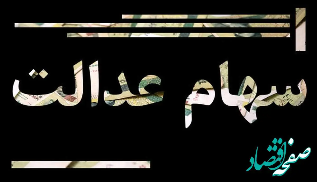 سود سهام عدالت از امروز واریز میشود؟ | فاجعه برای یک میلیون نفر
