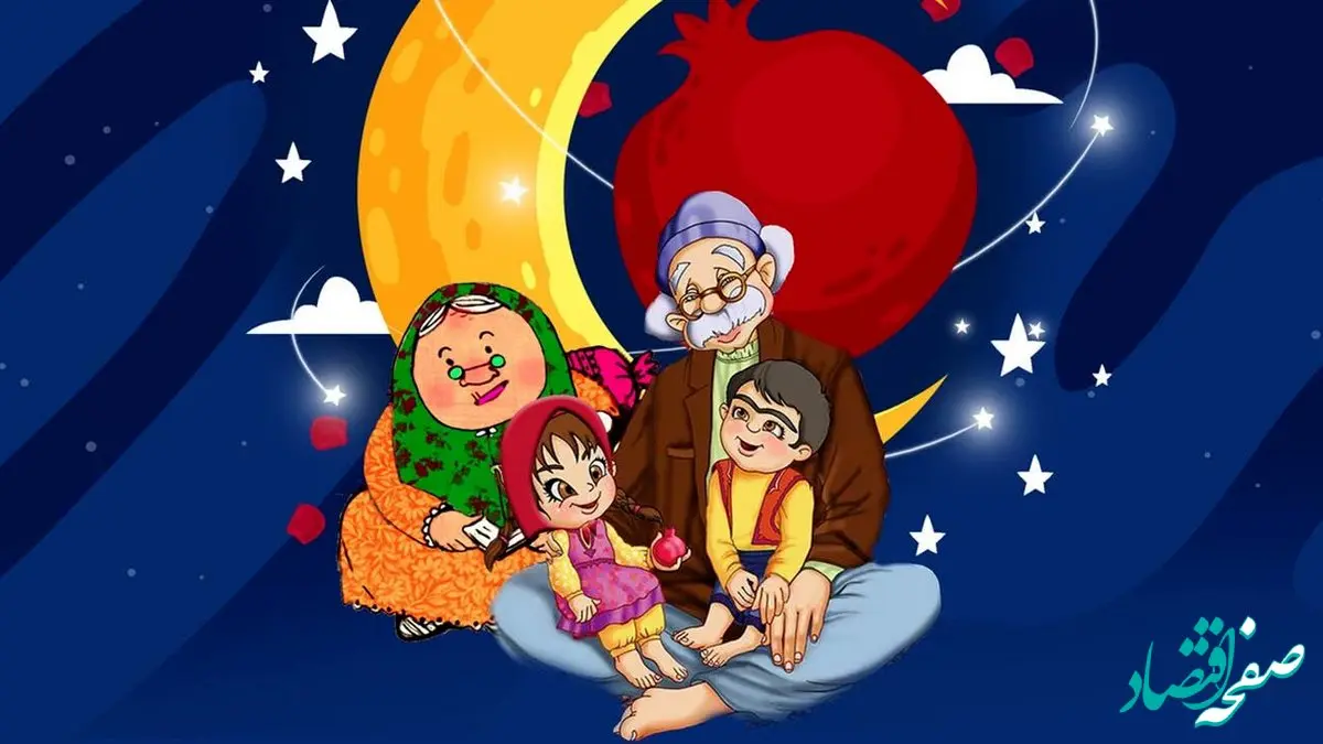قصه شب یلدا برای مدرسه و پیش دبستانی
