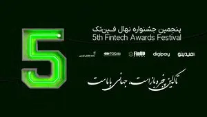 با نگاه به سادگی، سرعت و اثرگذاری؛ کاندیداهای پنجمین جشنواره نهال فین‌تک ایران معرفی شدند
