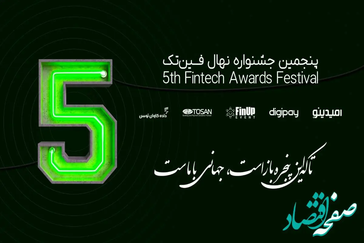 با نگاه به سادگی، سرعت و اثرگذاری؛ کاندیداهای پنجمین جشنواره نهال فینتک ایران معرفی شدند