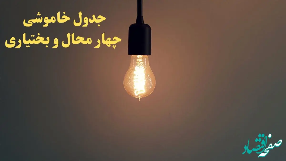 زمان قطعی برق چهارمحال و بختیاری فردا شنبه ۴ اسفند ۱۴۰۳ اعلام شد + جدول خاموشی برق شهرکرد چهارم اسفند ماه ۱۴۰۳