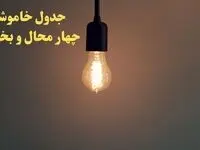 زمان قطعی برق چهارمحال و بختیاری فردا شنبه ۴ اسفند ۱۴۰۳ اعلام شد + جدول خاموشی برق شهرکرد چهارم اسفند ماه ۱۴۰۳