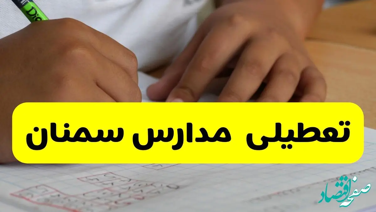 آیا مدارس سمنان شنبه ۱۵ آذر ۱۴۰۴ تعطیل است؟ | تعطیلی مدارس سمنان شنبه