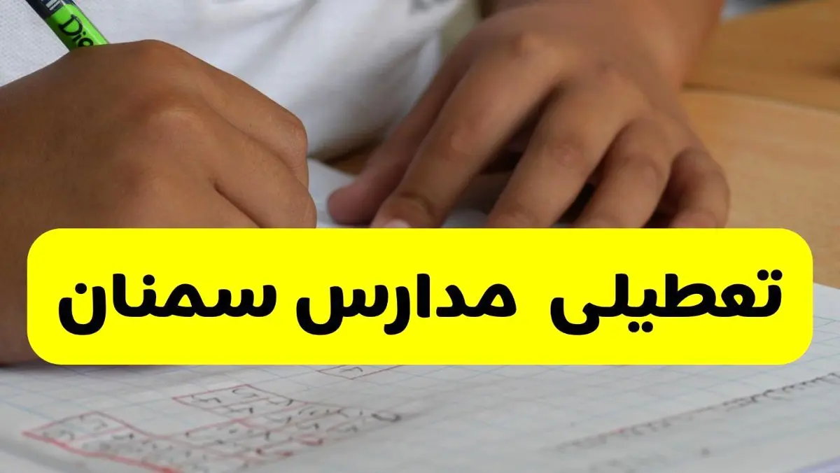 جزئیات تعطیلی مدارس استان سمنان شنبه ۲۷ اردیبهشت ۱۴۰۴ | مدارس سمنان شنبه بیست و هفتم اردیبهشت تعطیل شد؟