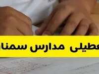 آیا ادارات سمنان فردا شنبه ۸ آذر ۱۴۰۴ تعطیل است؟ | تعطیلی ادارات سمنان شنبه