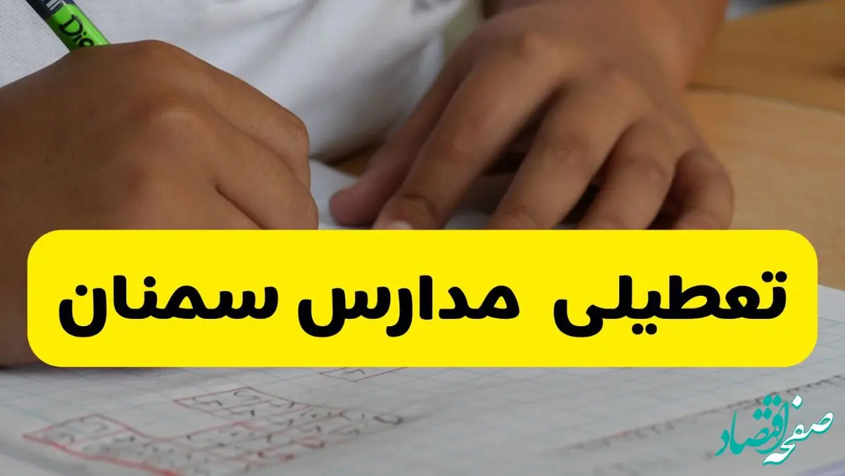 آیا ادارات سمنان فردا شنبه ۸ آذر ۱۴۰۴ تعطیل است؟ | تعطیلی ادارات سمنان شنبه