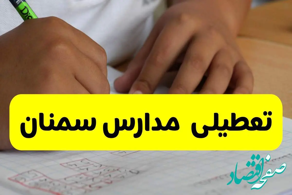 جزئیات تعطیلی مدارس استان سمنان شنبه ۲۷ اردیبهشت ۱۴۰۴ | مدارس سمنان شنبه بیست و هفتم اردیبهشت تعطیل شد؟