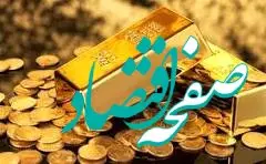 قیمت طلا و سکه امروز سه شنبه ۱۹ دی ۱۴۰۲ به کدام سو می رود؟