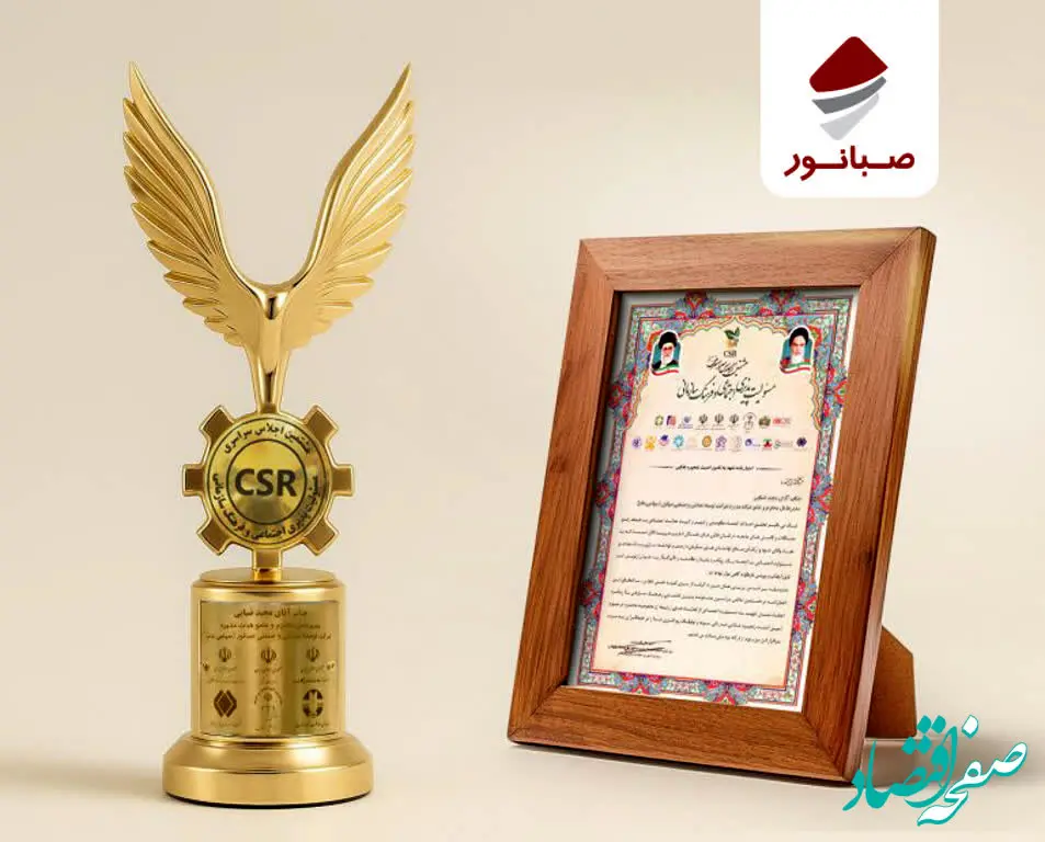 درخشش صبانور در اجلاس ملی مسئولیت‌پذیری اجتماعی