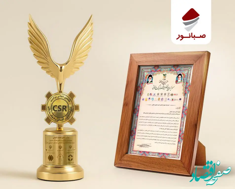 درخشش صبانور در اجلاس ملی مسئولیت‌پذیری اجتماعی