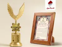 درخشش صبانور در اجلاس ملی مسئولیت‌پذیری اجتماعی