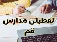 مدارس قم فردا شنبه ۱۱ اسفند ۱۴۰۳ تعطیل است؟ | تعطیلی مدارس قم شنبه یازدهم اسفند ۱۴۰۳