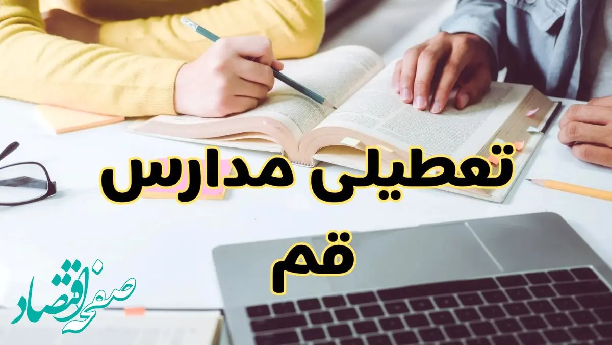 مدارس قم فردا شنبه ۱۱ اسفند ۱۴۰۳ تعطیل است؟ | تعطیلی مدارس قم شنبه یازدهم اسفند ۱۴۰۳