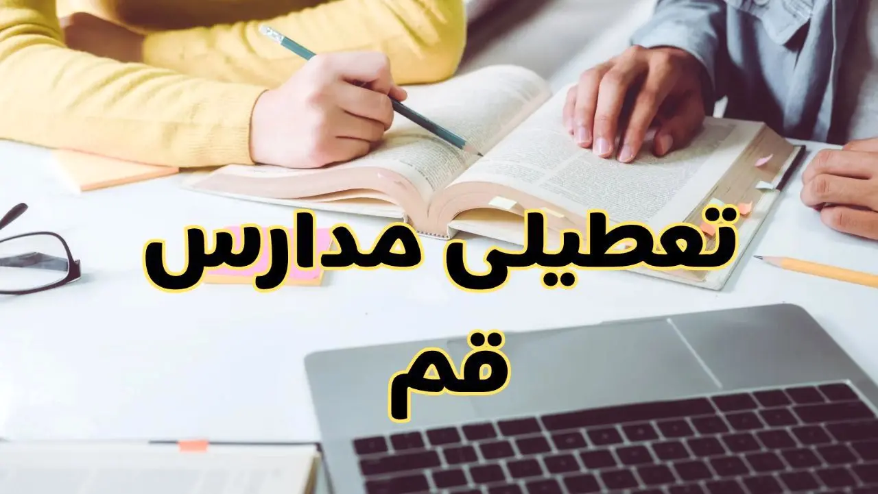 مدارس قم فردا شنبه ۱۱ اسفند ۱۴۰۳ تعطیل است؟ | تعطیلی مدارس قم شنبه یازدهم اسفند ۱۴۰۳