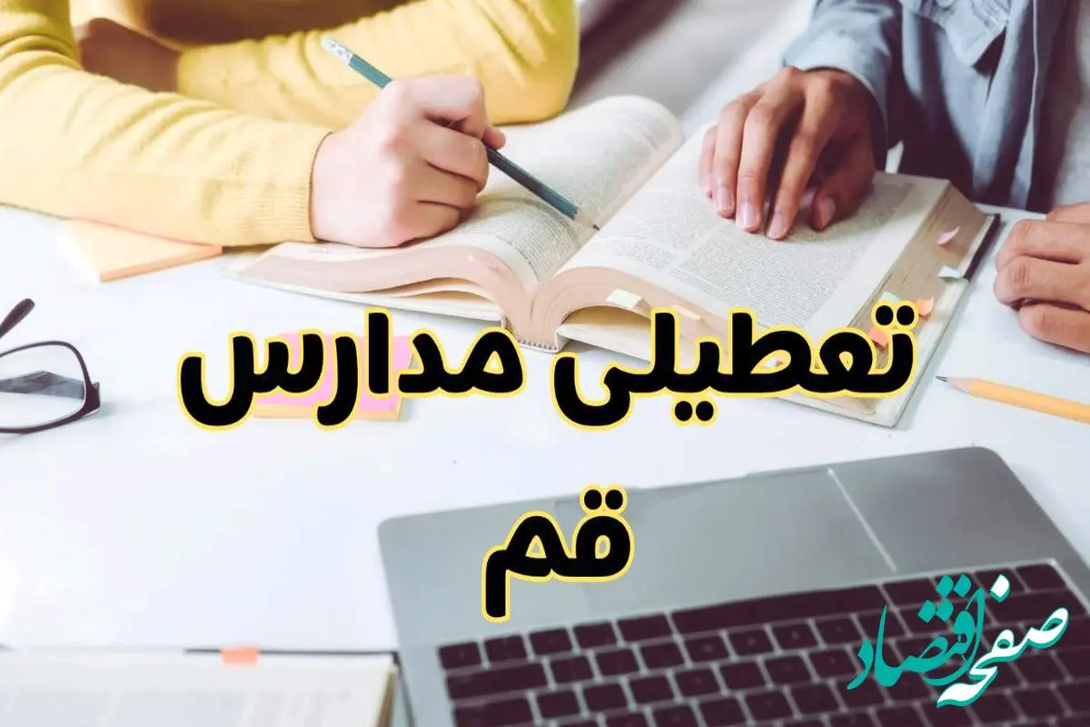 مدارس قم فردا شنبه ۱۱ اسفند ۱۴۰۳ تعطیل است؟ | تعطیلی مدارس قم شنبه یازدهم اسفند ۱۴۰۳