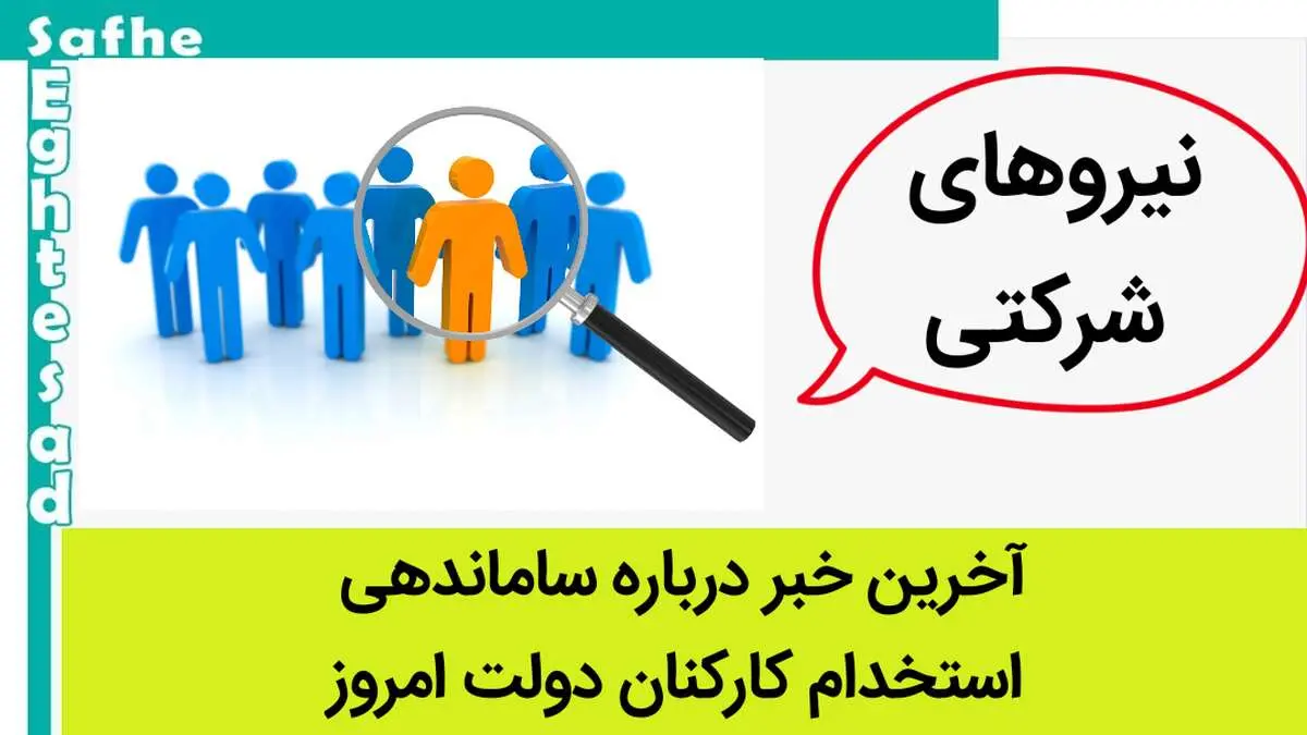 جدیدترین خبر از وضعیت ساماندهی استخدام کارکنان دولت امروز یکشنبه ۱۶ اردیبهشت ۱۴۰۳ / این فرد پیگیر طرح شد