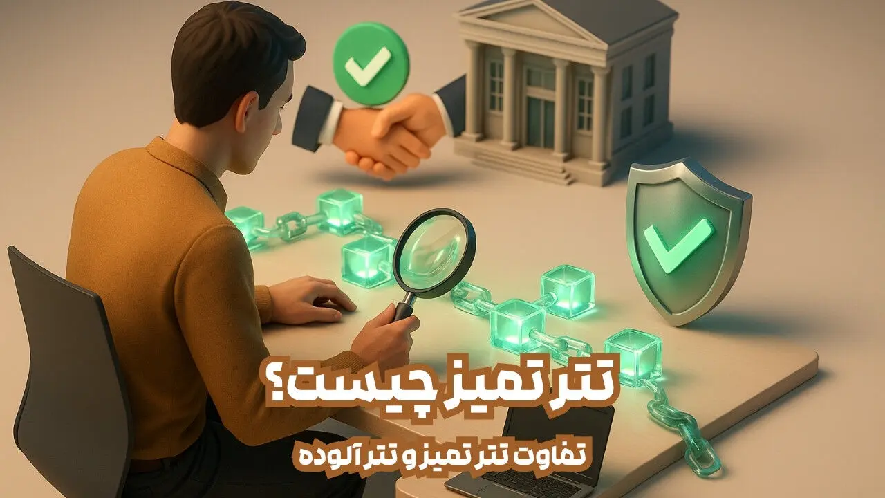 تتر تمیز چیست؟ تفاوت تتر تمیز و تتر آلوده. چگونه تتر تمیز را تشخیص دهیم؟ راهنمایی برای معامله‌گران ایرانی