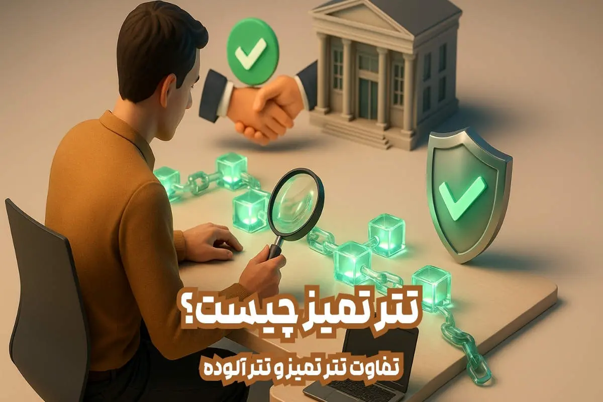 تتر تمیز چیست؟ تفاوت تتر تمیز و تتر آلوده. چگونه تتر تمیز را تشخیص دهیم؟ راهنمایی برای معاملهگران ایرانی