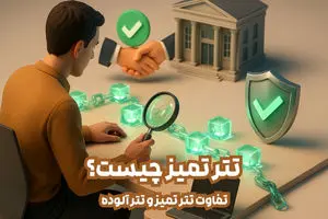تتر تمیز چیست؟ تفاوت تتر تمیز و تتر آلوده. چگونه تتر تمیز را تشخیص دهیم؟ راهنمایی برای معامله‌گران ایرانی