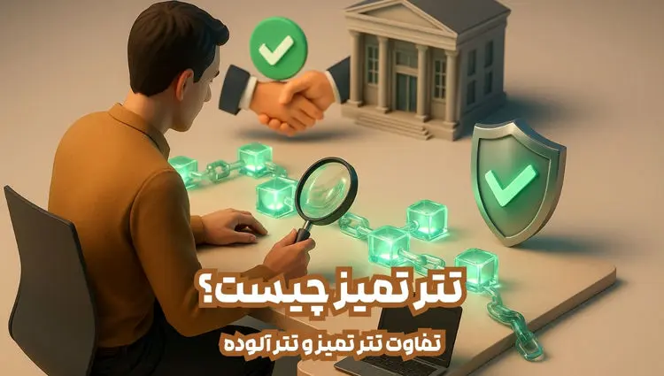 تتر تمیز چیست؟ تفاوت تتر تمیز و تتر آلوده. چگونه تتر تمیز را تشخیص دهیم؟ راهنمایی برای معامله‌گران ایرانی