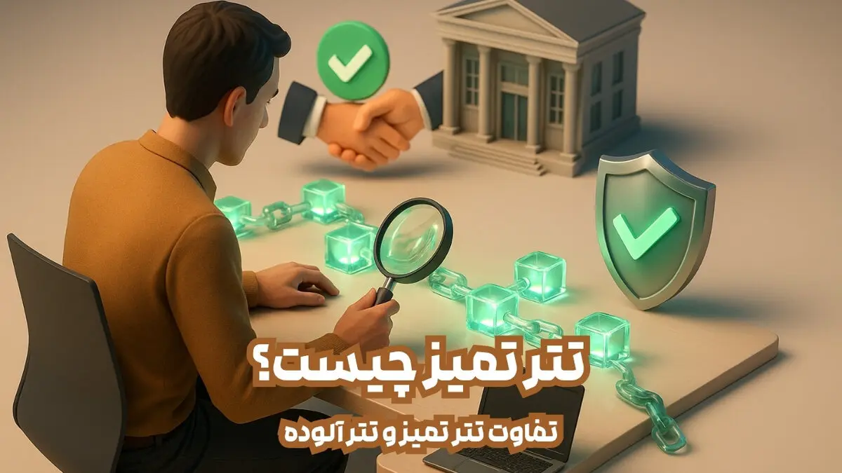 تتر تمیز چیست؟ تفاوت تتر تمیز و تتر آلوده. چگونه تتر تمیز را تشخیص دهیم؟ راهنمایی برای معامله‌گران ایرانی