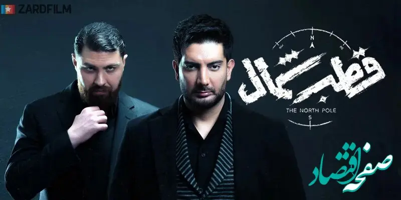 زمان پخش سریال قطب شمال از شبکه نمایش خانگی