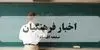 کسورات حقوق دانشجو معلمان چند درصد کاهش یافت؟ 