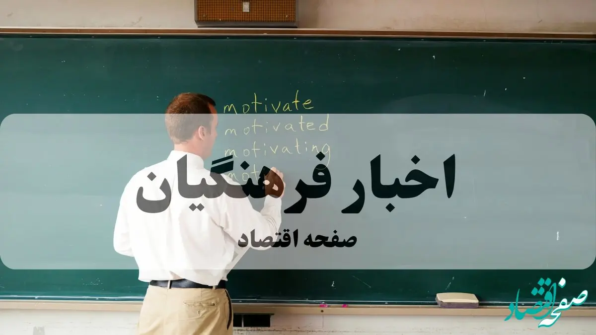 آخرین اخبار صندوق ذخیره فرهنگیان امروز سه شنبه ۱۱ آذر ماه ۱۴۰۴ با یک خبر داغ برای معلمان