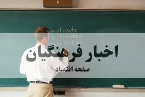 آخرین خبر از حقوق فرهنگیان و آموزش و پرورش امروز جمعه ۲۹ خرداد ۱۴۰۵
