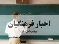 آخرین خبر از حقوق فرهنگیان و آموزش و پرورش امروز جمعه ۲۹ خرداد ۱۴۰۵