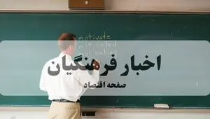 کسورات حقوق دانشجو معلمان چند درصد کاهش یافت؟ 